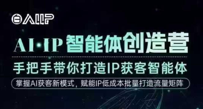 AI·IP智能体创造营，手把手带你打造IP获客智能体，高成交创始人IP课-赚钱驿站