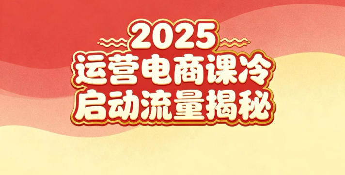 2025小红书运营电商课：新手实战＋冷启动＋流量揭秘-赚钱驿站