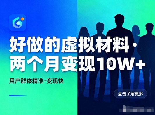 好做的小红书虚拟材料，用户群体精准，两个月变现几个W-赚钱驿站