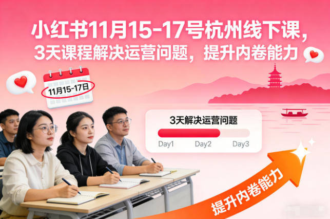 小红书11月15-17号杭州线下课，3天课程解决运营问题，提升内卷能力【音频+PPT图片】-赚钱驿站