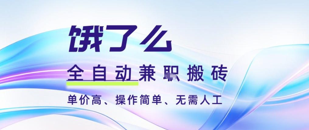 饿了么全自动搬砖3分钟一单，一单2-5米可矩阵可批量无需人工【揭秘】-赚钱驿站