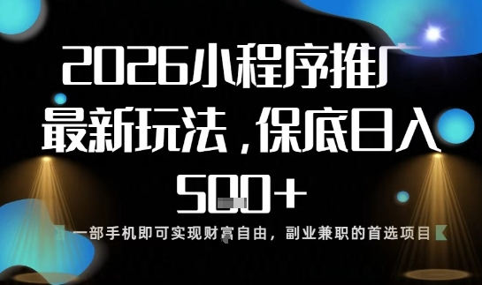 小程序玩法全新来袭，只需一部手机，轻松日入5张，操作简单易上手【揭秘】-赚钱驿站