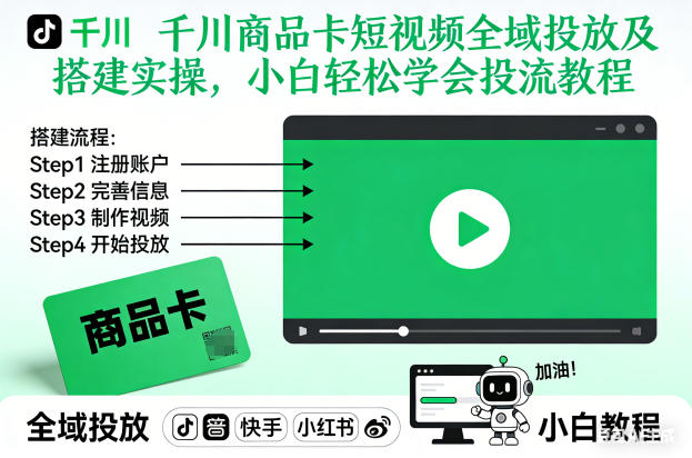 千川商品卡短视频全域投放及搭建实操，小白轻松学会投流教程-赚钱驿站