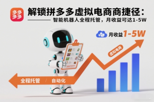 解锁拼多多虚拟电商捷径:智能机器人全程托管,月收益可达1-5W【揭秘】