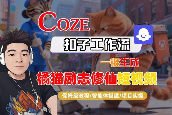 Coze扣子智能体工作流一键生成“橘猫励志修仙“短视频，全流程保姆级教学-赚钱驿站