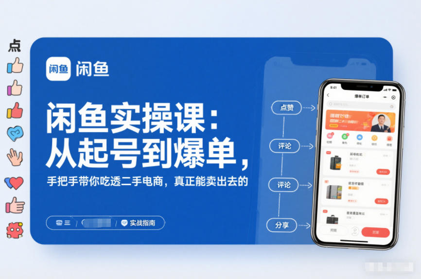 闲鱼实操课：从起号到爆单，手把手带你吃透二手电商，真正能卖出去的实战指南-赚钱驿站