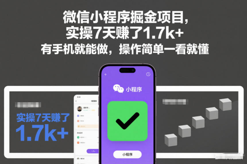 微信小程序掘金项目，实操7天賺了1.7k+，有手机就能做，操作简单一看就懂【揭秘】-赚钱驿站