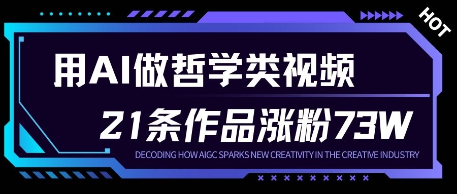 用AI做人生哲学短视频，23条作品涨粉73W，收益非常可观，月入1W+-赚钱驿站