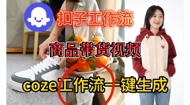 Coze扣子智能体工作流一键生成商品带货视频，保姆级搭建教学-赚钱驿站