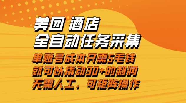 美团酒店全自动任务采集，单账号几毛钱就能撬动30+利润，成本低，操作简单，当天到账【揭秘】-赚钱驿站