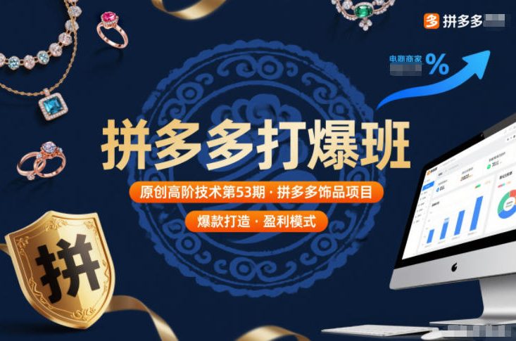 拼多多打爆班原创高阶技术第53期，拼多多饰品项目-赚钱驿站