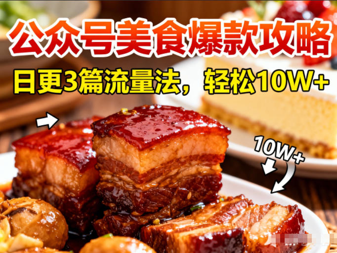 公众号搬运美食爆款攻略，日更3篇流量主打法，轻松10W+阅读-赚钱驿站