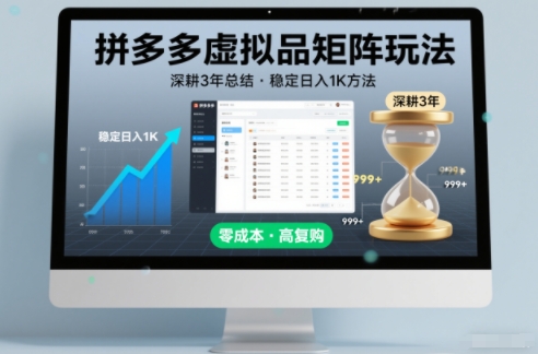 深耕3年之久总结，拼多多虚拟品矩阵玩法，稳定日入1K方法【揭秘】-赚钱驿站