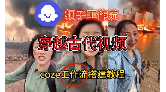 Coze扣子工作流一键生成穿越古代战场直播视频，实操教学通俗易懂-赚钱驿站