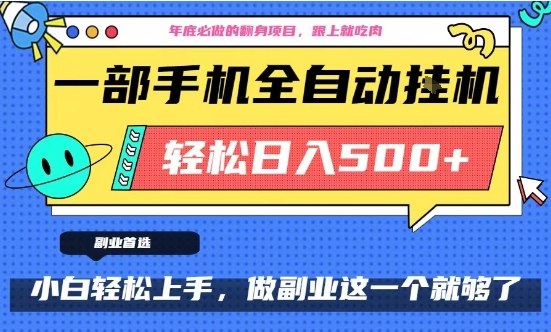 年底必做翻身项目，只需一部手机，每天操作十几分钟，轻松日入500+【揭秘】-赚钱驿站