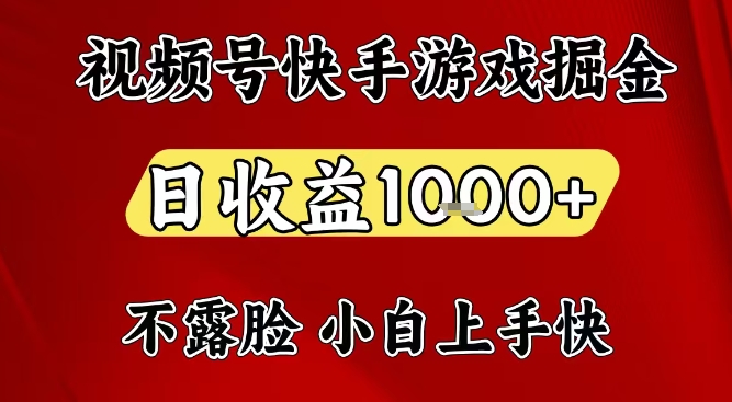 视频号快手平台游戏掘金项目，日收益1k+，一台电脑在家就可以自己创业【揭秘】-赚钱驿站