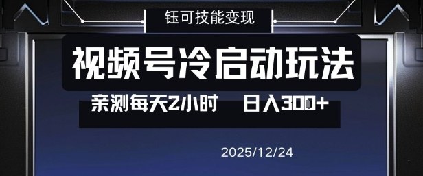 视频号分成计划冷启动玩法亲测每天2小时，0门槛副业项目，单号日入3张-赚钱驿站