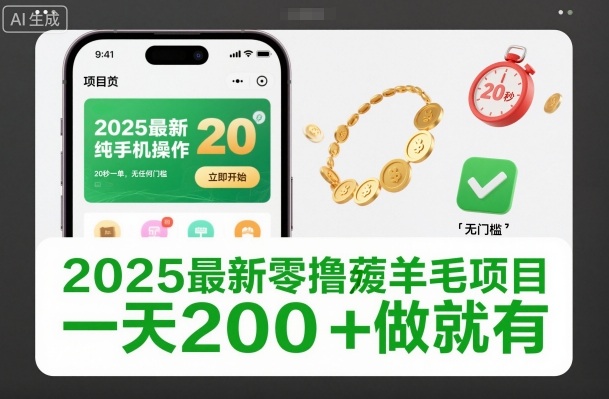 2025最新零撸薅羊毛项目，纯手机操作，20秒一单，无任何门槛，一天200+做就有【揭秘】-赚钱驿站