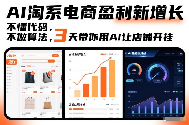 AI淘系电商盈利新增长，不懂代码，不做算法，3天带你用AI让店铺开挂-赚钱驿站
