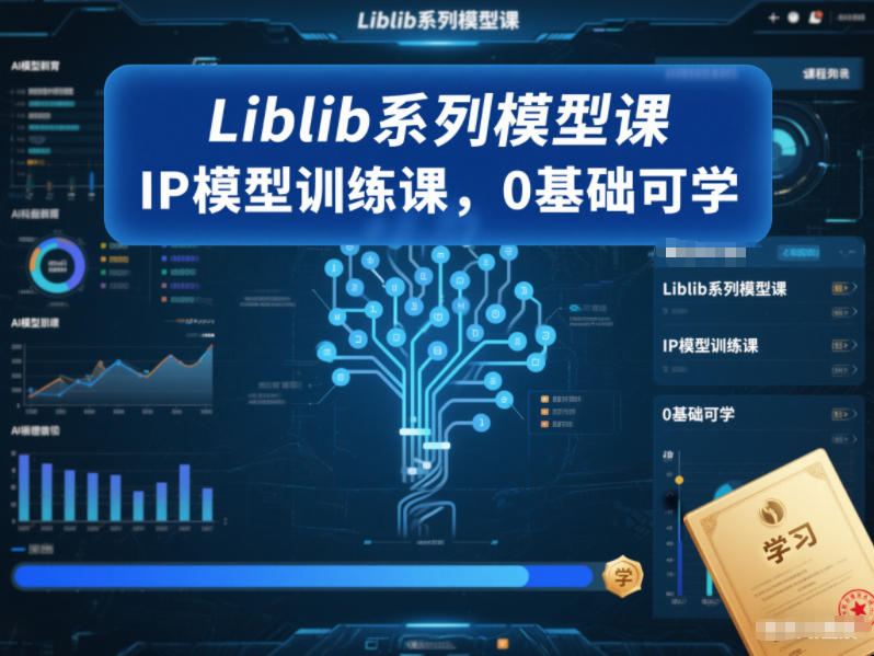 Liblib系列模型课，IP模型训练课，0基础可学-赚钱驿站