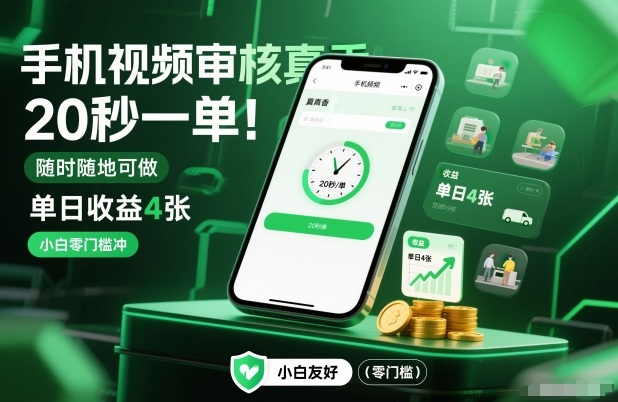 手机视频审核真香!20秒一单,随时随地可做,单日收益4张,小白零门槛冲【揭秘】