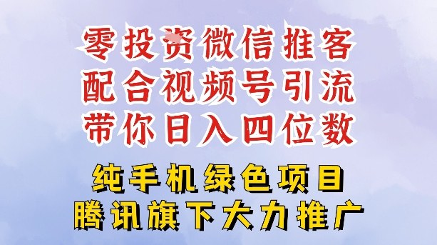 零成本就能干的推客项目免费注册即可开启自己的微信小店，配合视频号引流，带你轻松日入4位数-赚钱驿站