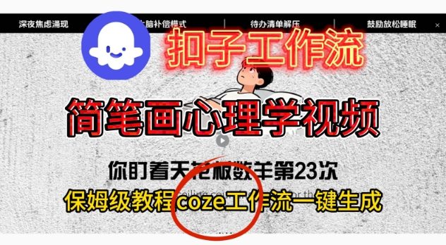 Coze扣子工作流一键生成简笔画心理学视频，保姆级搭建教学-赚钱驿站
