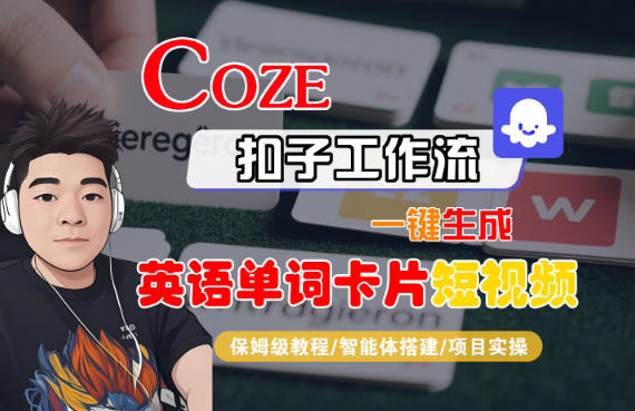 Coze扣子智能体工作流一键生成“英语单词卡片“短视频，全流程保姆级教学-赚钱驿站