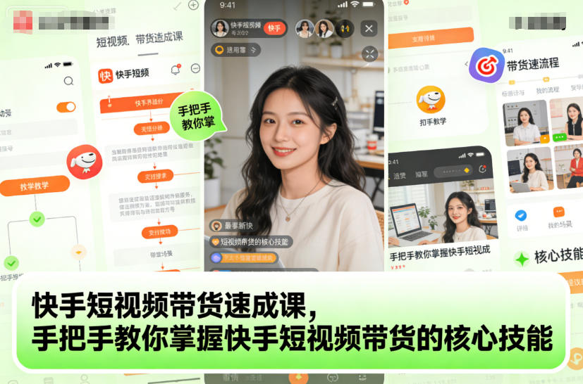 快手短视频带货速成课，手把手教你掌握快手短视频带货的核心技能-赚钱驿站