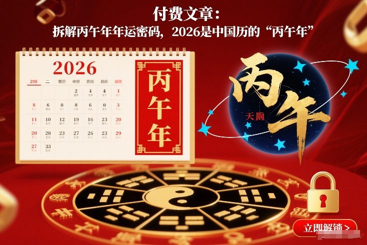 付费文章：拆解丙午年年运密码，2026是中国历的“丙午年”-赚钱驿站
