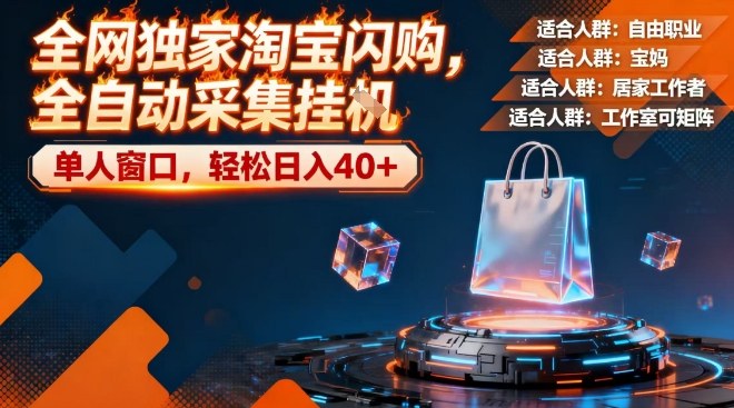 全网独家淘宝闪购，全自动采集，操作简单无脑，单人窗口轻松日入40+【揭秘】-赚钱驿站