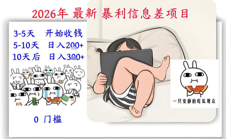 2026年最新暴利信息差项目：3-5天开始收米，10天后稳定3张，0门槛，每天两三个小时搞定-赚钱驿站