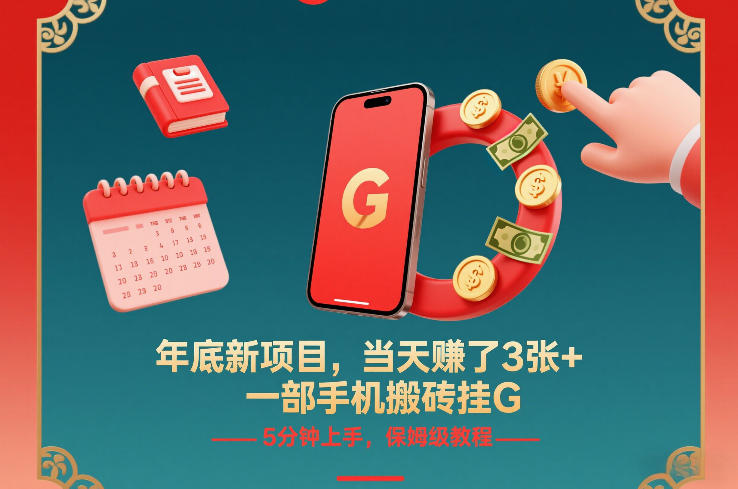 年底新项目，当天賺了3张+，一部手机搬砖挂G，5分钟上手，保姆级教程【揭秘】-赚钱驿站