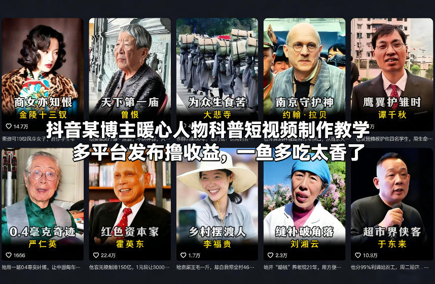 抖音某博主暖心人物科普短视频制作教学，多平台发布撸收益，一鱼多吃太香了-赚钱驿站