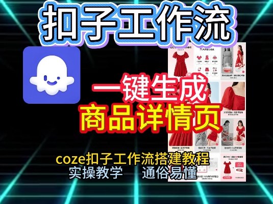 扣子工作流一键生成商品详情页，coze扣子工作流搭建教程，通俗易懂实操教学-赚钱驿站