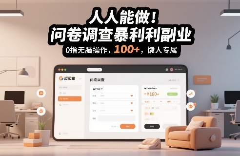 人人能做！问卷调查暴利副业，0撸无脑操作，每天轻松日入100+，懒人专属【揭秘】-赚钱驿站