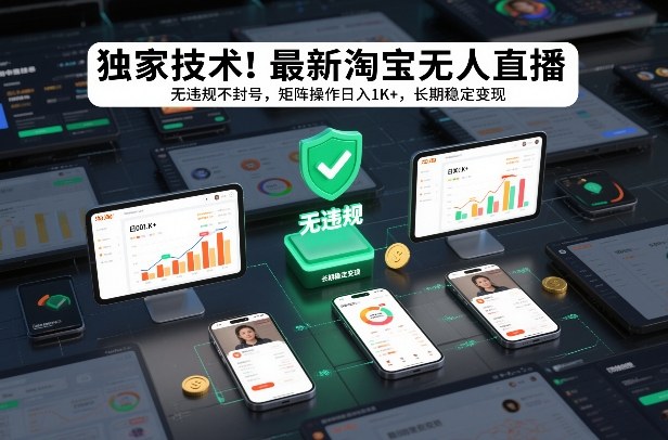 独家技术！最新淘宝无人直播：无违规不封号，矩阵操作日入1K+，长期稳定变现【揭秘】-赚钱驿站