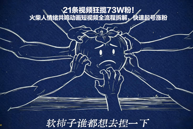 21条视频狂揽73W粉！火柴人情绪共鸣动画短视频全流程拆解，快速起号涨粉-赚钱驿站