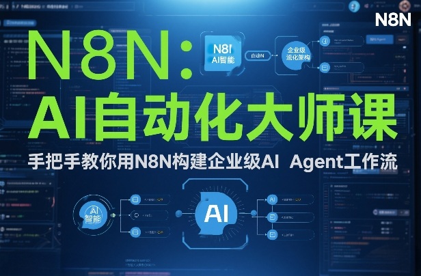 AI自动化大师课：手把手教你用N8N构建企业级AI Agent工作流-赚钱驿站