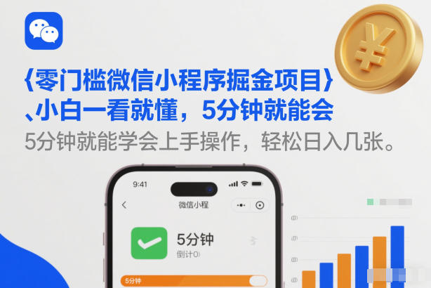 零门槛微信小程序掘金项目，小白一看就懂，5分钟就能学会上手操作，轻松日入几张【揭秘】-赚钱驿站