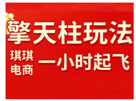 拼多多擎天柱玩法，从起链接逻辑、直通车考核、裂变商品等实操维度，教你快速起店且稳定获流（更新2026）-赚钱驿站