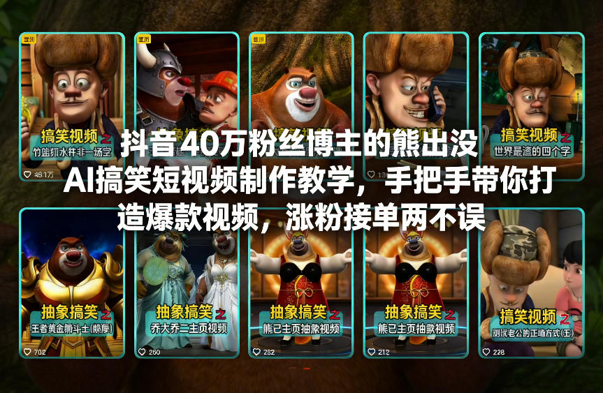 抖音40万粉丝博主的熊出没AI搞笑短视频制作教学，手把手带你打造爆款视频，涨粉接单两不误-赚钱驿站