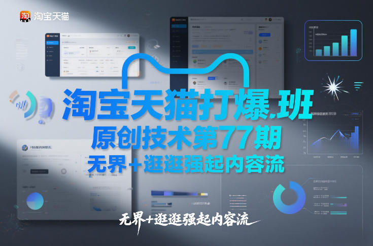 淘宝天猫打爆班原创技术第77期，无界+逛逛强起内容流-赚钱驿站