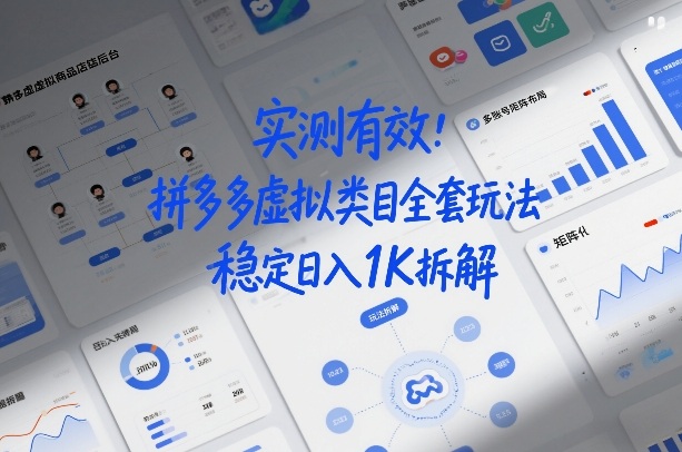 实测有效：拼多多虚拟类目全套玩法，矩阵化布局，稳定日入1K拆解【揭秘】-赚钱驿站