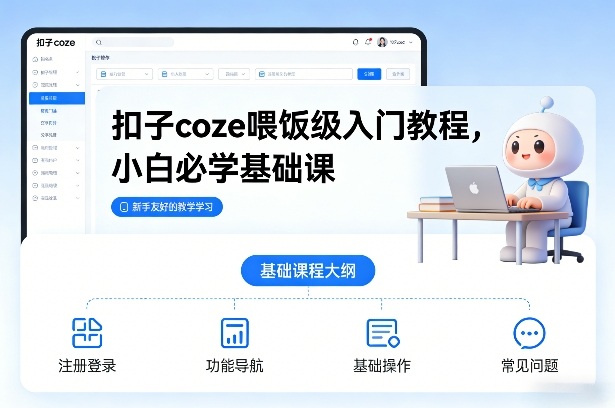 扣子coze喂饭级入门教程，小白必学基础课-赚钱驿站