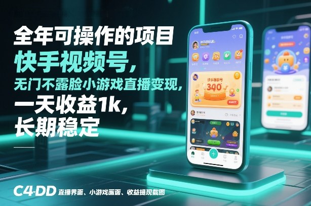 全年可操作的项目，快手视频号无门槛不露脸小游戏直播变现，一天收益1k，长期稳定【揭秘】-赚钱驿站