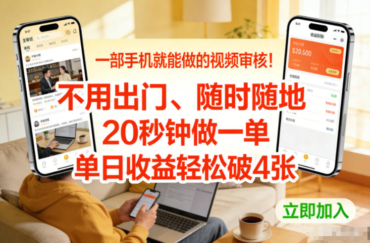 一部手机就能做的视频审核！不用出门，随时随地，20秒钟做一单，单日收益轻松破4张【揭秘】-赚钱驿站