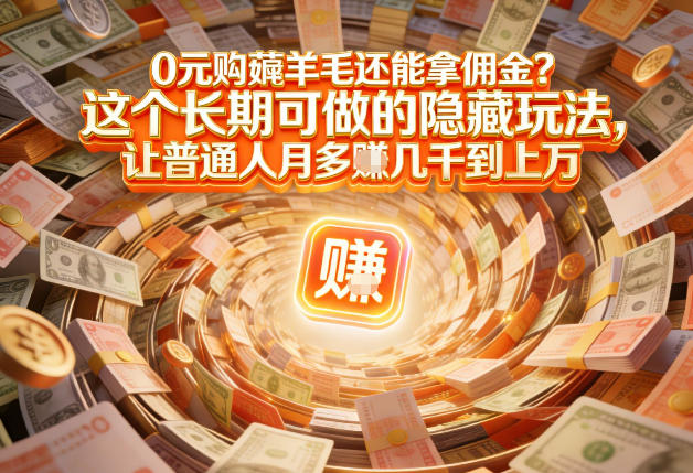 现在谁离得开网购？但会用这个工具的人，早就把花钱变成賺钱了【揭秘】-赚钱驿站