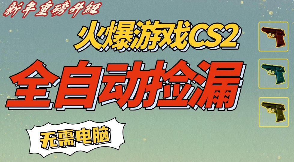 CS2交易市场全自动捡漏賺钱，新年好项目，无需玩游戏，一部手机轻松日入5张，稳定副业【揭秘】-赚钱驿站