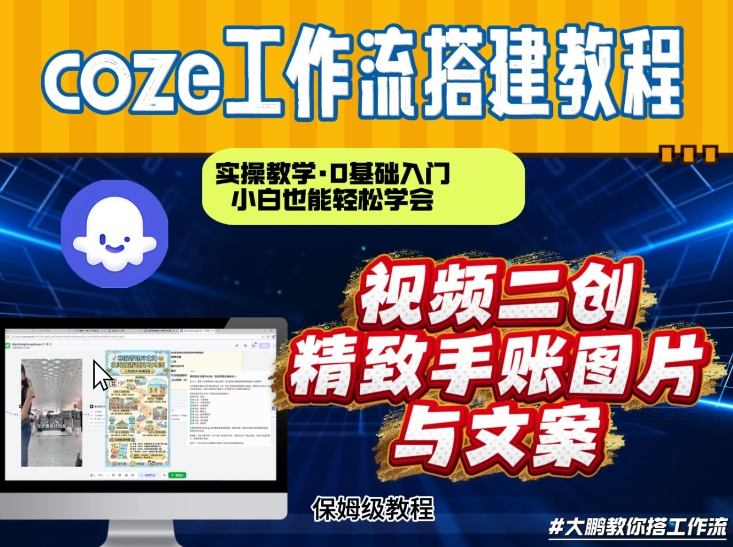通过Coze工作流，抖音视频一键二创，内容转图片，实操教学，小白也可以学会，搭建自己的AI智能体-赚钱驿站